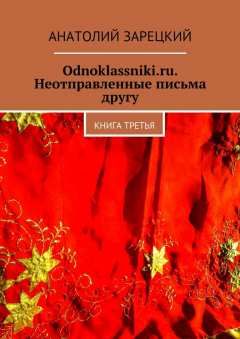 Книга Odnoklassniki.ru. Неотправленные письма другу. Книга третья на ReadRate.com книга Odnoklassniki.ru. Неотправленные письма другу. Книга третья
