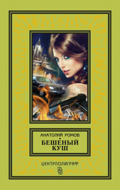 Книга Бешеный куш на ReadRate.com книга Бешеный куш