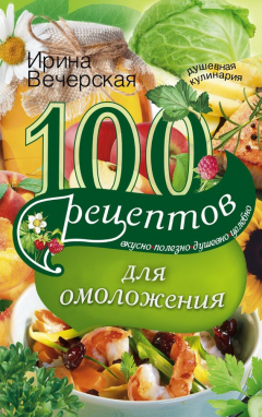 Книга 100 рецептов для омоложения. Вкусно, полезно, душевно, целебно на ReadRate.com книга 100 рецептов для омоложения. Вкусно, полезно, душевно, целебно