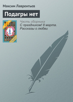 Книга Подагры нет на ReadRate.com книга Подагры нет