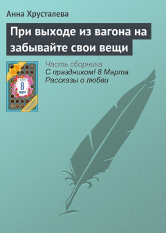 Книга При выходе из вагона на забывайте свои вещи на ReadRate.com книга При выходе из вагона на забывайте свои вещи