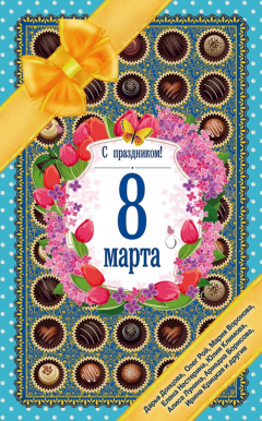 Книга С праздником! 8 Марта. Рассказы о любви на ReadRate.com книга С праздником! 8 Марта. Рассказы о любви