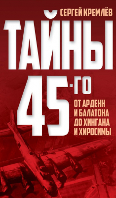 Книга Тайны 45-го. От Арденн и Балатона до Хингана и Хиросимы на ReadRate.com книга Тайны 45-го. От Арденн и Балатона до Хингана и Хиросимы