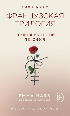 Книга Спальня, в которой ты, он и я на ReadRate.com книга Спальня, в которой ты, он и я
