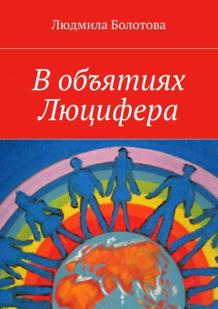 Книга В объятиях Люцифера на ReadRate.com книга В объятиях Люцифера