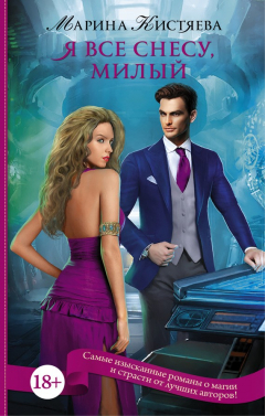 книга Я все снесу, милый