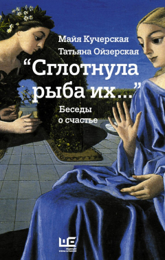 Книга «Сглотнула рыба их…» Беседы о счастье на ReadRate.com книга «Сглотнула рыба их…» Беседы о счастье