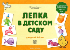 Книга Лепка в детском саду на ReadRate.com книга Лепка в детском саду