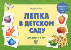 Книга Лепка в детском саду. Для детей 4-5 лет на ReadRate.com книга Лепка в детском саду. Для детей 4-5 лет