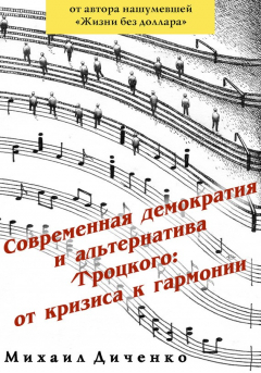 Книга Современная демократия и альтернатива Троцкого: от кризиса к гармонии на ReadRate.com книга Современная демократия и альтернатива Троцкого: от кризиса к гармонии