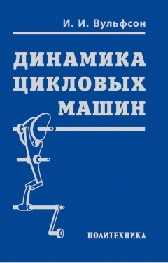 Книга Динамика цикловых машин на ReadRate.com книга Динамика цикловых машин
