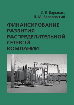 Книга Финансирование развития распределительной сетевой компании на ReadRate.com книга Финансирование развития распределительной сетевой компании