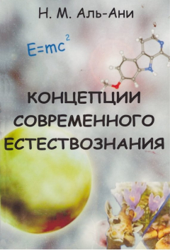 Книга Концепции современного естествознания на ReadRate.com книга Концепции современного естествознания