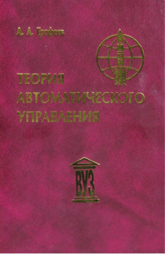 Книга Теория автоматического управления на ReadRate.com книга Теория автоматического управления
