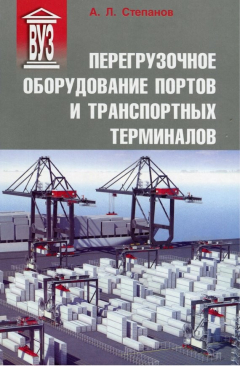 Книга Перегрузочное оборудование портов и транспортных терминалов на ReadRate.com книга Перегрузочное оборудование портов и транспортных терминалов