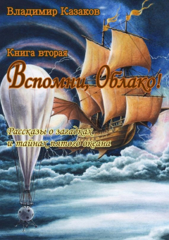 Книга Вспомни, Облако! Книга вторая на ReadRate.com книга Вспомни, Облако! Книга вторая