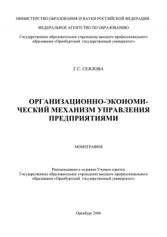 Книга Организационно-экономический механизм управления предприятиями на ReadRate.com книга Организационно-экономический механизм управления предприятиями