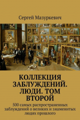 книга Коллекция заблуждений. Люди. Том второй