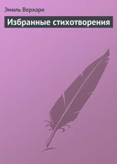 Книга Избранные стихотворения на ReadRate.com книга Избранные стихотворения