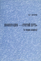книга Кооперация - "третий путь" (к теории вопроса)