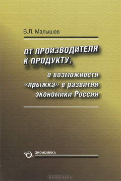 Книга От производства к продукту. О возможности "прыжка" в развитии экономики России на ReadRate.com книга От производства к продукту. О возможности "прыжка" в развитии экономики России