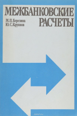 книга Межбанковские расчеты