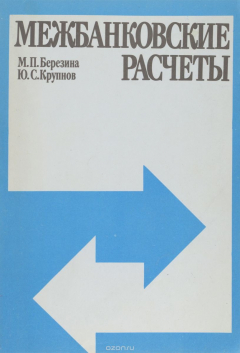 Книга Межбанковские расчеты на ReadRate.com книга Межбанковские расчеты
