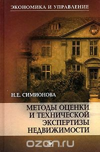 Книга Методы оценки и технической экспертизы недвижимости на ReadRate.com книга Методы оценки и технической экспертизы недвижимости