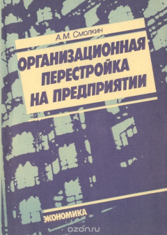 Книга Организационная перестройка на предприятии на ReadRate.com книга Организационная перестройка на предприятии
