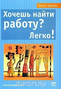 Книга Хочешь найти работу? Легко! на ReadRate.com книга Хочешь найти работу? Легко!