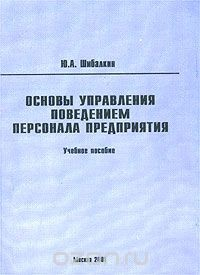 Книга Основы управления поведением персонала предприятия на ReadRate.com книга Основы управления поведением персонала предприятия