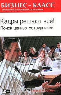 Книга Кадры решают все! Поиск ценных сотрудников на ReadRate.com книга Кадры решают все! Поиск ценных сотрудников