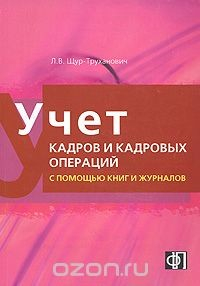 Книга Учет кадров и кадровых операций с помощью книг и журналов на ReadRate.com книга Учет кадров и кадровых операций с помощью книг и журналов