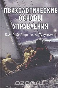 Книга Психологические основы управления на ReadRate.com книга Психологические основы управления