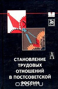 Книга Становление трудовых отношений в постсоветской России на ReadRate.com книга Становление трудовых отношений в постсоветской России