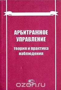 Книга Арбитражное управление. Теория и практика наблюдения на ReadRate.com книга Арбитражное управление. Теория и практика наблюдения