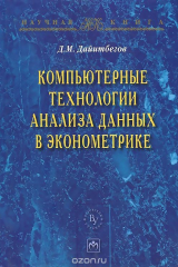 книга Компьютерные технологии анализа данных в эконометрике: монография. 3-e изд., испр. и доп. Дайитбегов Д.М.