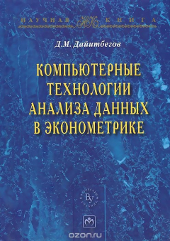 Книга Компьютерные технологии анализа данных в эконометрике: монография. 3-e изд., испр. и доп. Дайитбегов Д.М. на ReadRate.com книга Компьютерные технологии анализа данных в эконометрике: монография. 3-e изд., испр. и доп. Дайитбегов Д.М.
