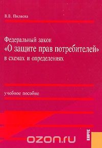 Книга Федеральный закон "О защите прав потребителей" в схемах и определениях на ReadRate.com книга Федеральный закон "О защите прав потребителей" в схемах и определениях