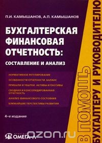 Книга Бухгалтерская финансовая отчетность: составление и анализ на ReadRate.com книга Бухгалтерская финансовая отчетность: составление и анализ