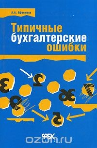 Книга Типичные бухгалтерские ошибки на ReadRate.com книга Типичные бухгалтерские ошибки