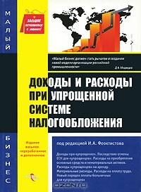 Книга Доходы и расходы при упрощенной системе налогообложения на ReadRate.com книга Доходы и расходы при упрощенной системе налогообложения