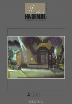 Книга Человек на Земле. №4, 2013 на ReadRate.com книга Человек на Земле. №4, 2013