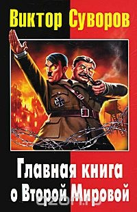 Книга Главная книга о Второй Мировой на ReadRate.com книга Главная книга о Второй Мировой