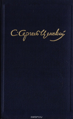 Книга С. Н. Сергеев-Ценский. Собрание сочинений в 10 томах. Том 10. Преображение России: Преображение человека. Львы и солнце. Искать, всегда искать! на ReadRate.com книга С. Н. Сергеев-Ценский. Собрание сочинений в 10 томах. Том 10. Преображение России: Преображение человека. Львы и солнце. Искать, всегда искать!