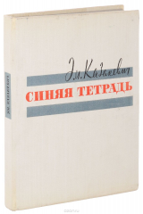книга Синяя тетрадь