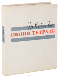 книга Синяя тетрадь