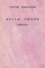 книга Ветры любви. Избранное