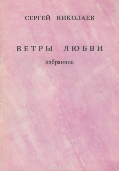 Книга Ветры любви. Избранное на ReadRate.com книга Ветры любви. Избранное