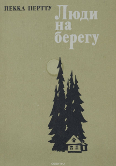 Книга Люди на берегу на ReadRate.com книга Люди на берегу